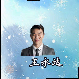 王永达